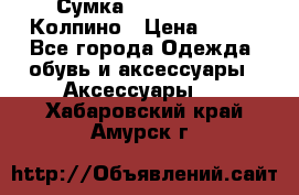 Сумка Stradivarius. Колпино › Цена ­ 400 - Все города Одежда, обувь и аксессуары » Аксессуары   . Хабаровский край,Амурск г.